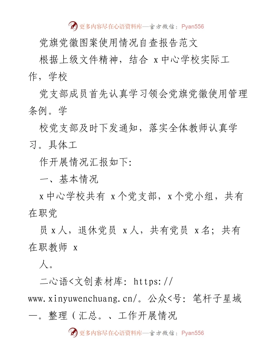[调研报告] 党支部工作 - 党旗党徽使用情况自查报告.docx_第1页