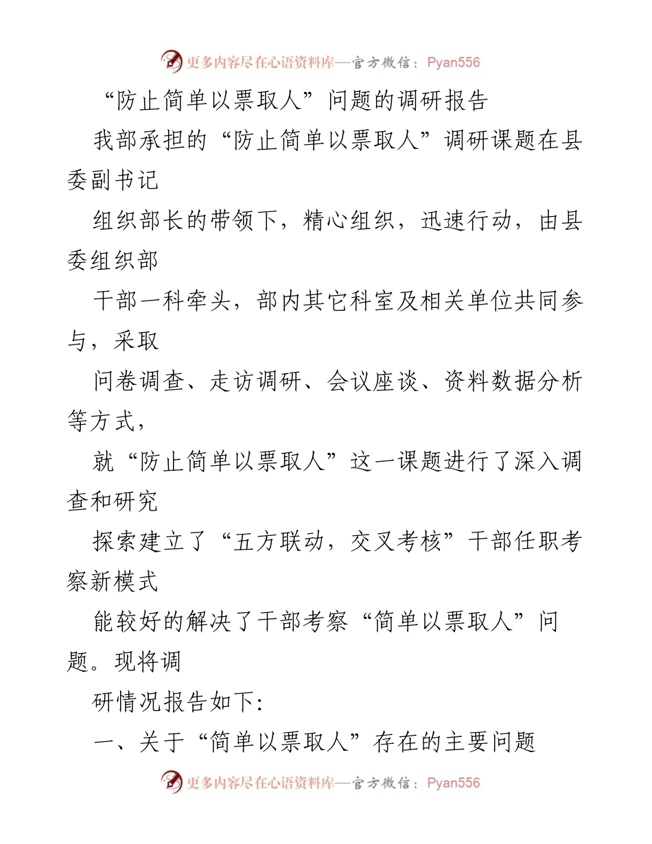 [调研报告] 干部选拔 - 防止简单以票取人的调研与新模式探索.docx_第1页