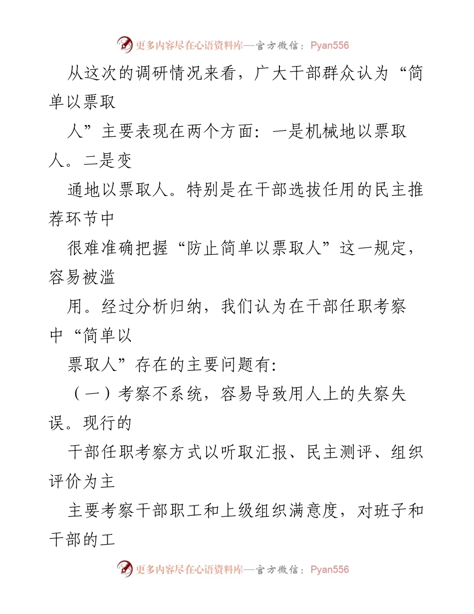 [调研报告] 干部选拔 - 防止简单以票取人的调研与新模式探索.docx_第2页