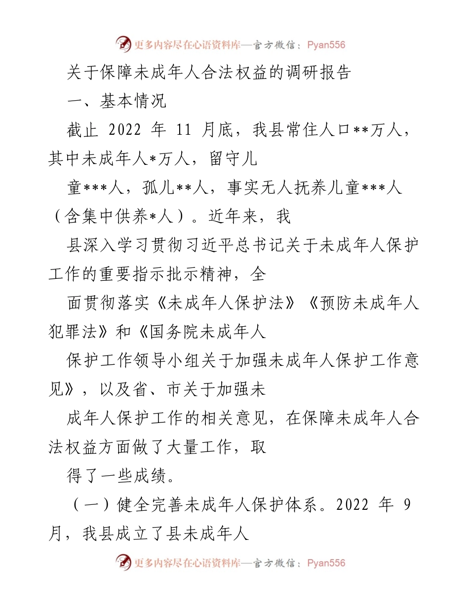 [调研报告] 保障未成年人权益 - 加强未成年人合法权益保障的调研与实践总结.docx_第1页