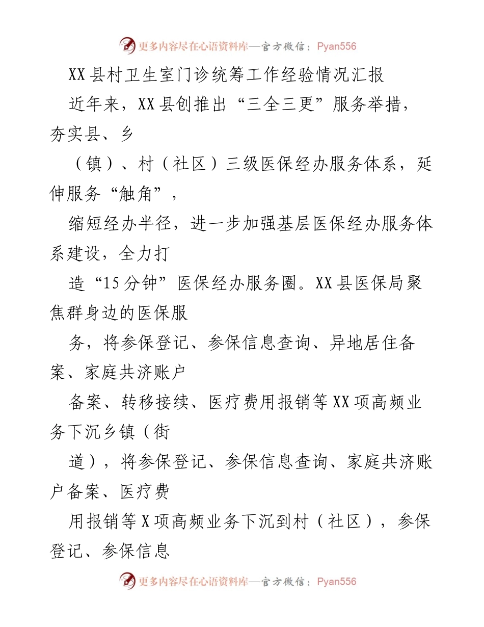 [调研报告] XX县医保服务体系建设 - XX县村卫生室门诊统筹工作经验汇报.docx_第1页