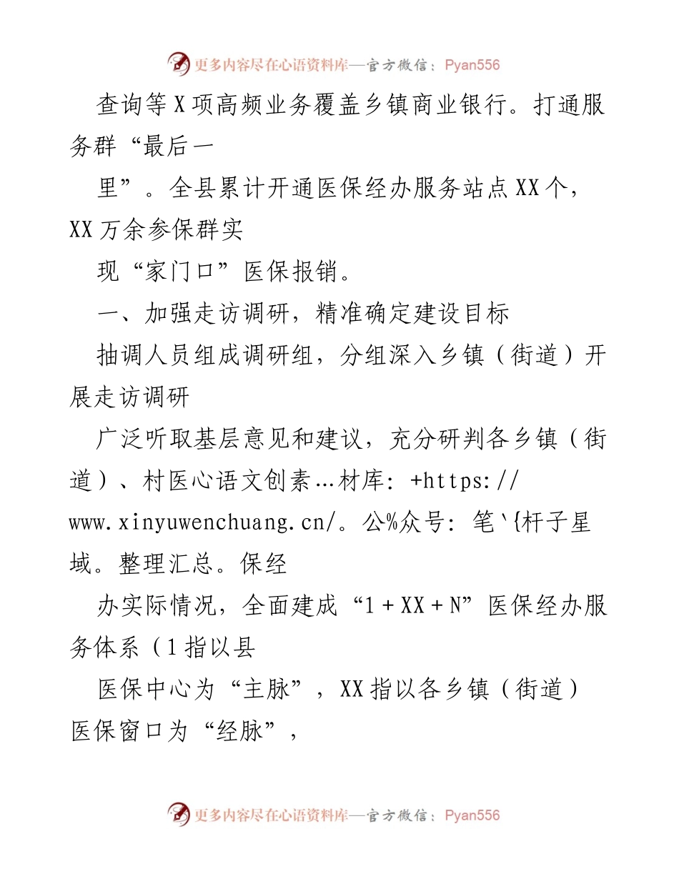 [调研报告] XX县医保服务体系建设 - XX县村卫生室门诊统筹工作经验汇报.docx_第2页