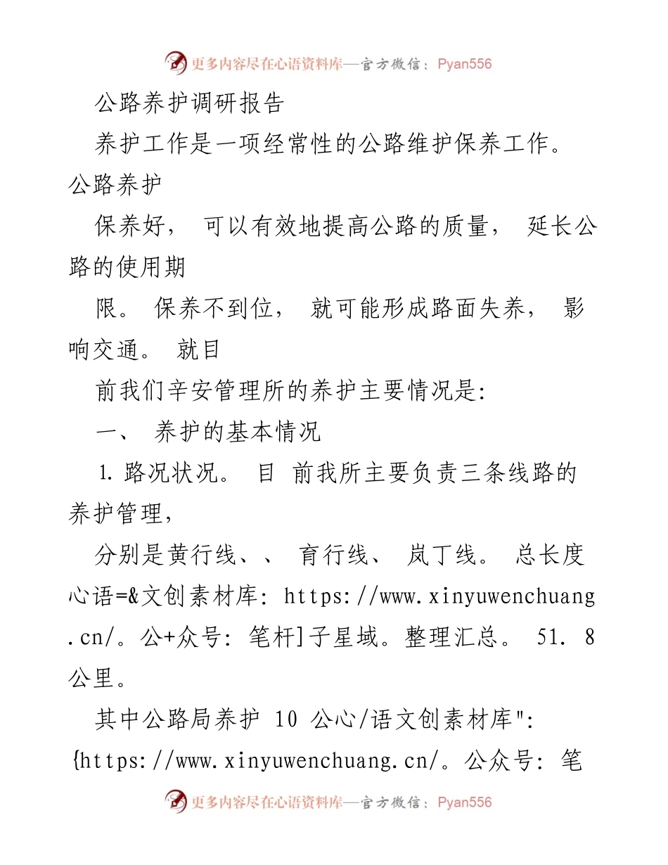 [调研报告] 公路养护 - 公路养护现状及问题分析报告.docx_第1页
