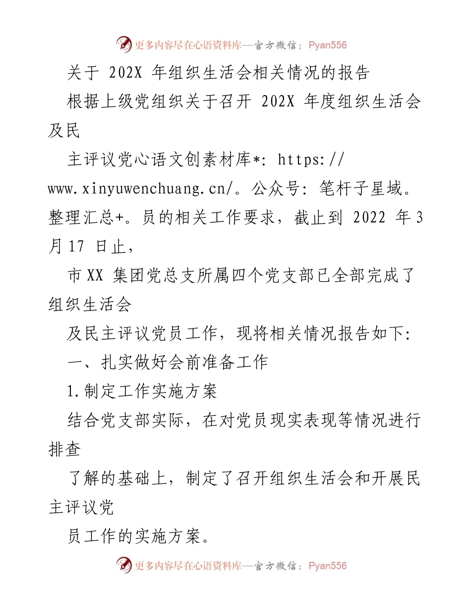 [报告] 组织生活会 - 202X年度组织生活会情况报告.docx_第1页