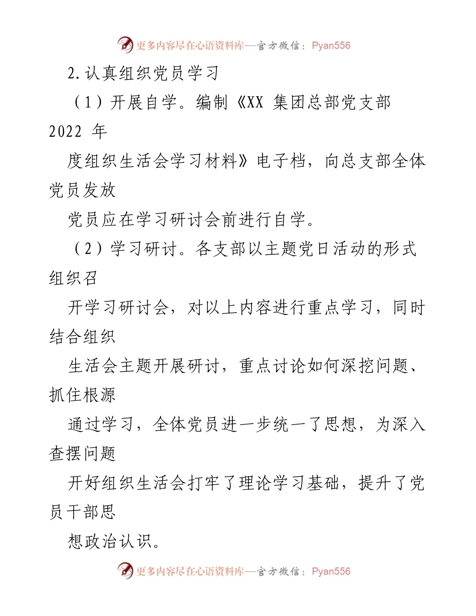 [报告] 组织生活会 - 202X年度组织生活会情况报告.docx_第2页