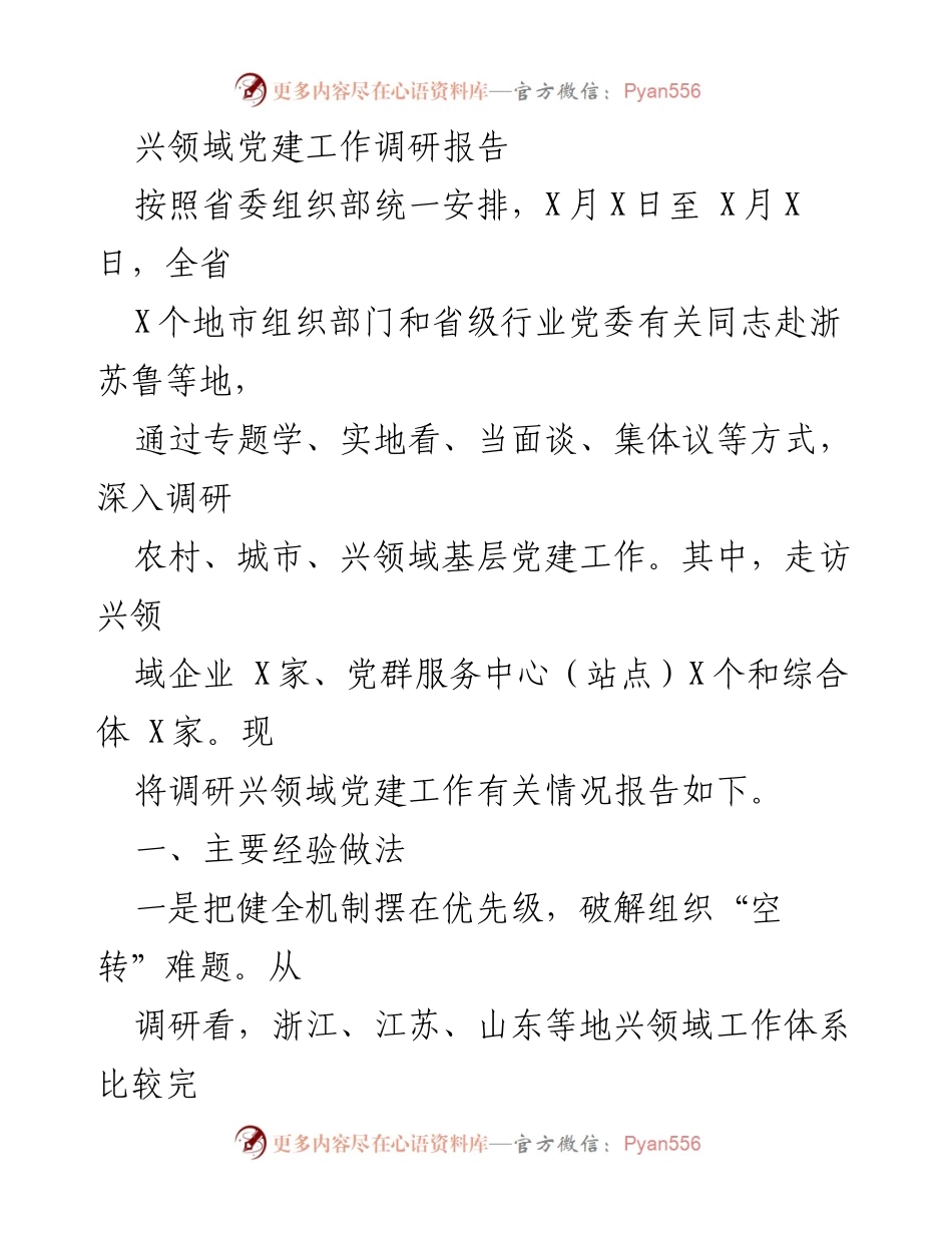 [调研报告] 党建工作调研 - 兴领域基层党建工作调研报告分析.docx_第1页