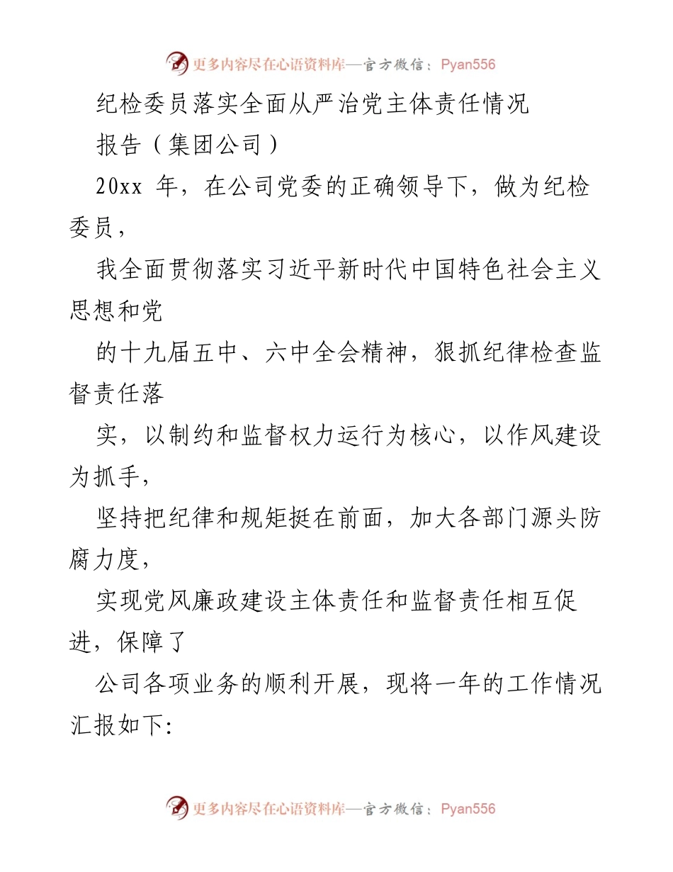 [报告] 集团公司 - 纪检委员全面从严治党责任落实情况汇报.docx_第1页