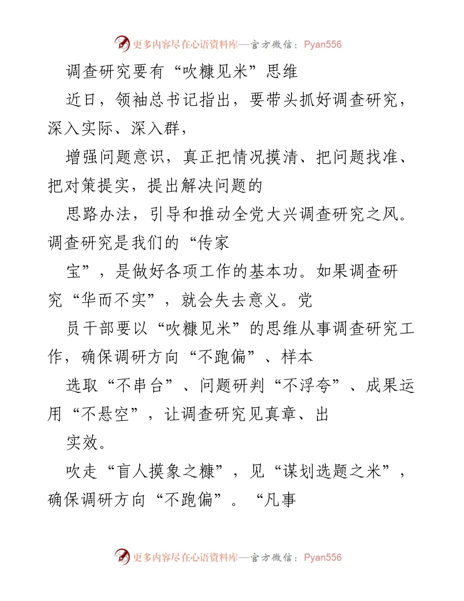 [调研报告] 党员干部培训 - 深化调查研究：确保“吹糠见米”的实践思维.docx_第1页
