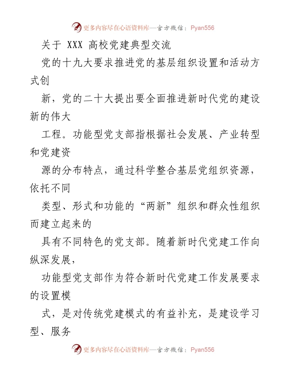 [调研报告] 高校党建 - 功能型党支部建设的探索与实践.docx_第1页