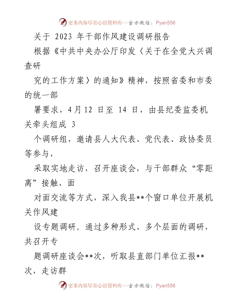 [调研报告] 干部作风建设 - 2023年干部作风建设调研报告总结与分析.docx_第1页