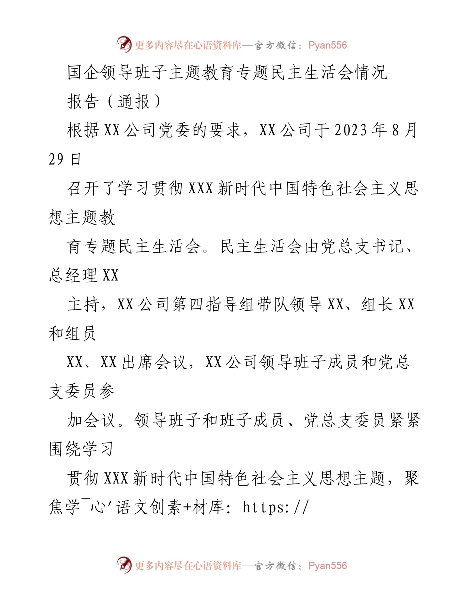 [报告] 专题民主生活会 - XX公司领导班子主题教育民主生活会情况报告.docx_第1页