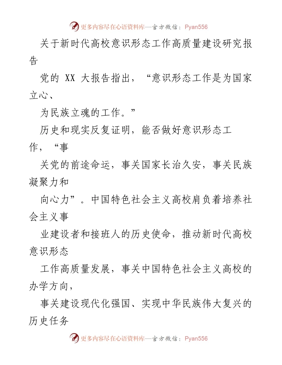 [调研报告] 高校意识形态工作 - 推动新时代高校意识形态工作的高质量发展研究.docx_第1页