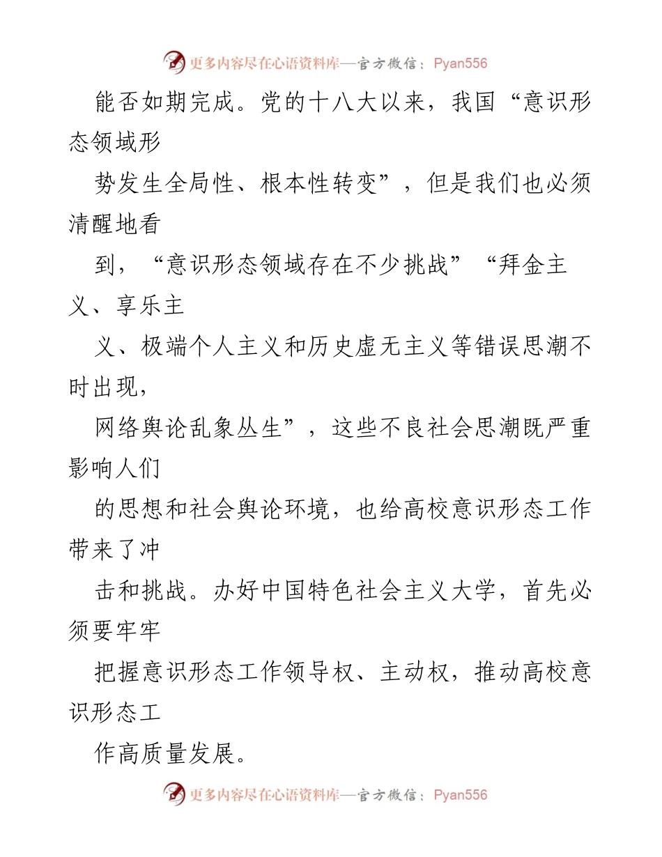 [调研报告] 高校意识形态工作 - 推动新时代高校意识形态工作的高质量发展研究.docx_第2页