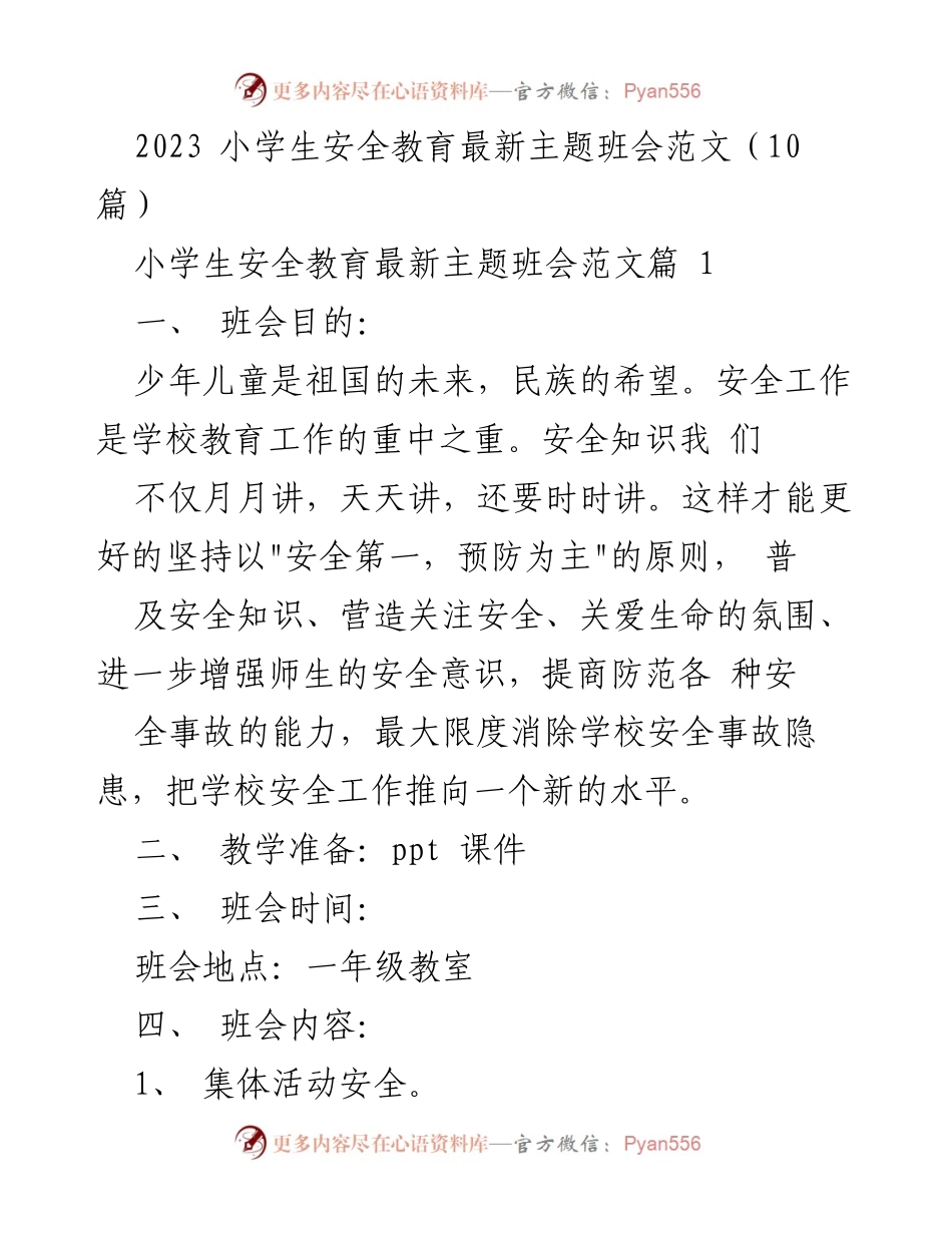 [班会] 小学生安全教育 - 小学生安全教育主题班会范文.docx_第1页