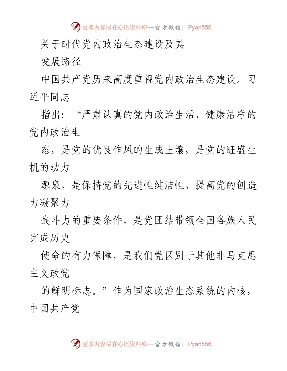 [调研报告] 党内政治生态建设 - 时代党内政治生态建设及发展路径研究.docx_第1页