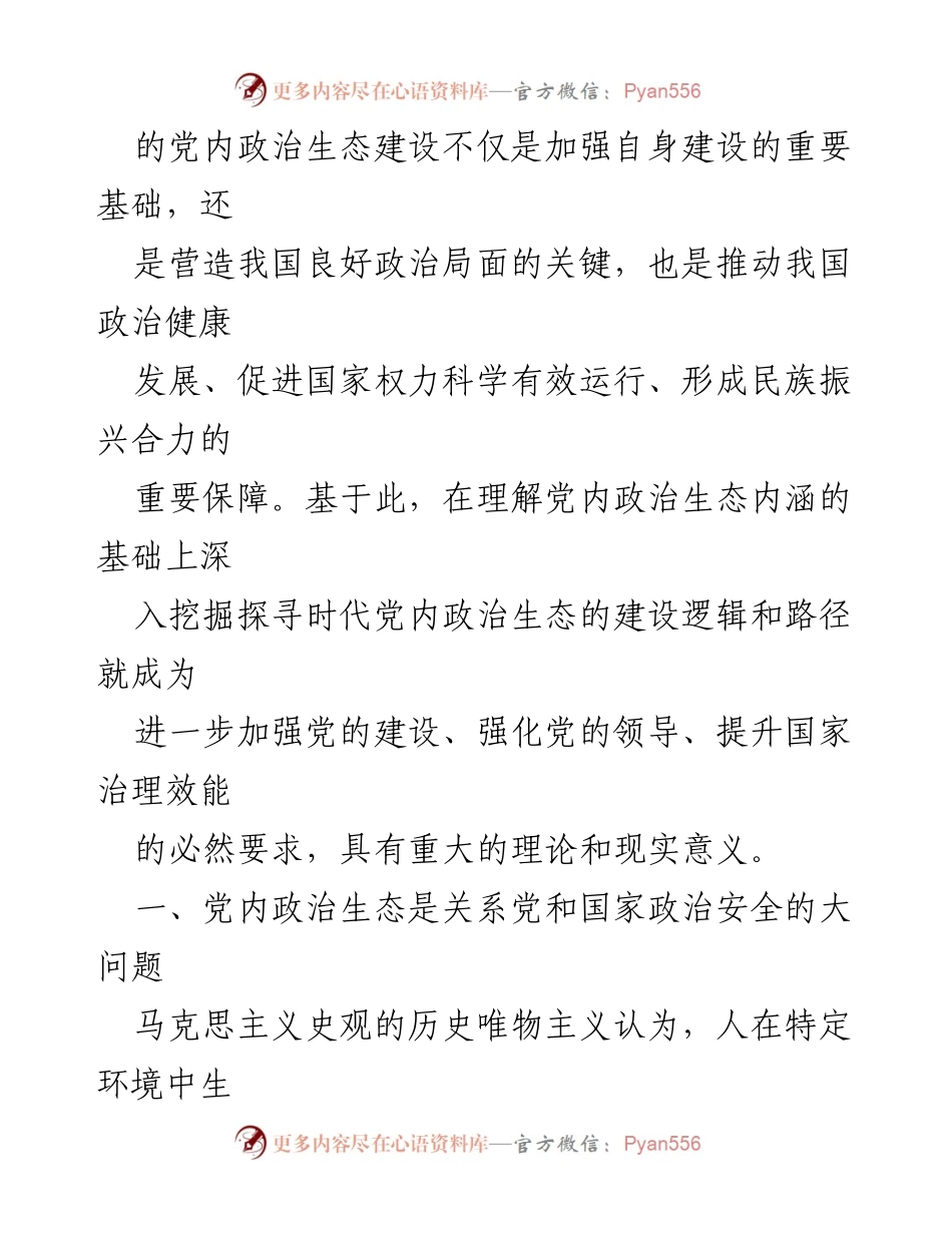 [调研报告] 党内政治生态建设 - 时代党内政治生态建设及发展路径研究.docx_第2页