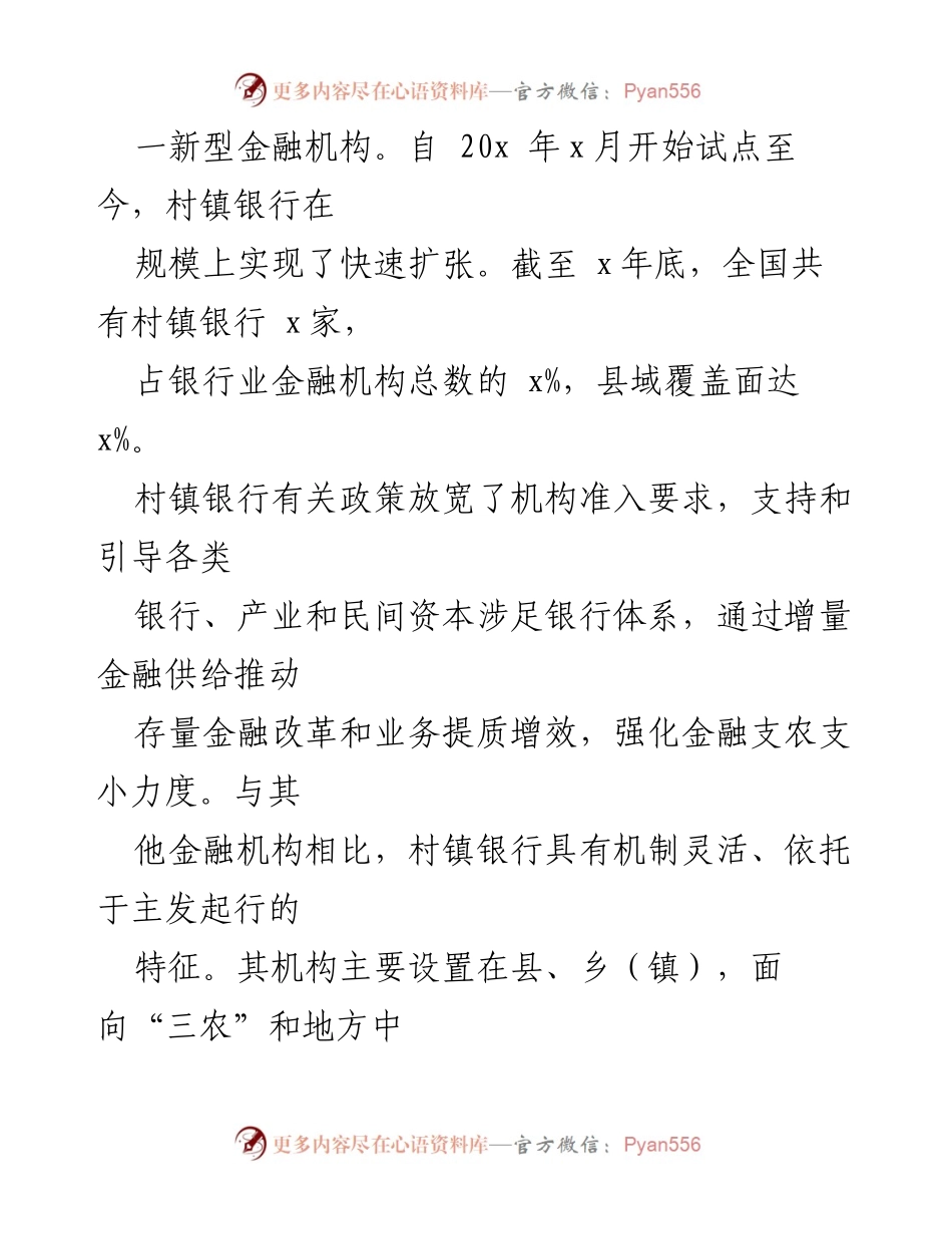 [调研报告] 村镇银行发展现状 - 新发展阶段村镇银行的风险管理与应对策略.docx_第2页