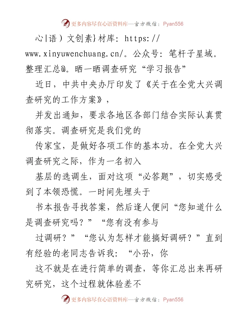 [调研报告] 调研学习分享 - 深入基层的调查研究学习之路.docx_第1页