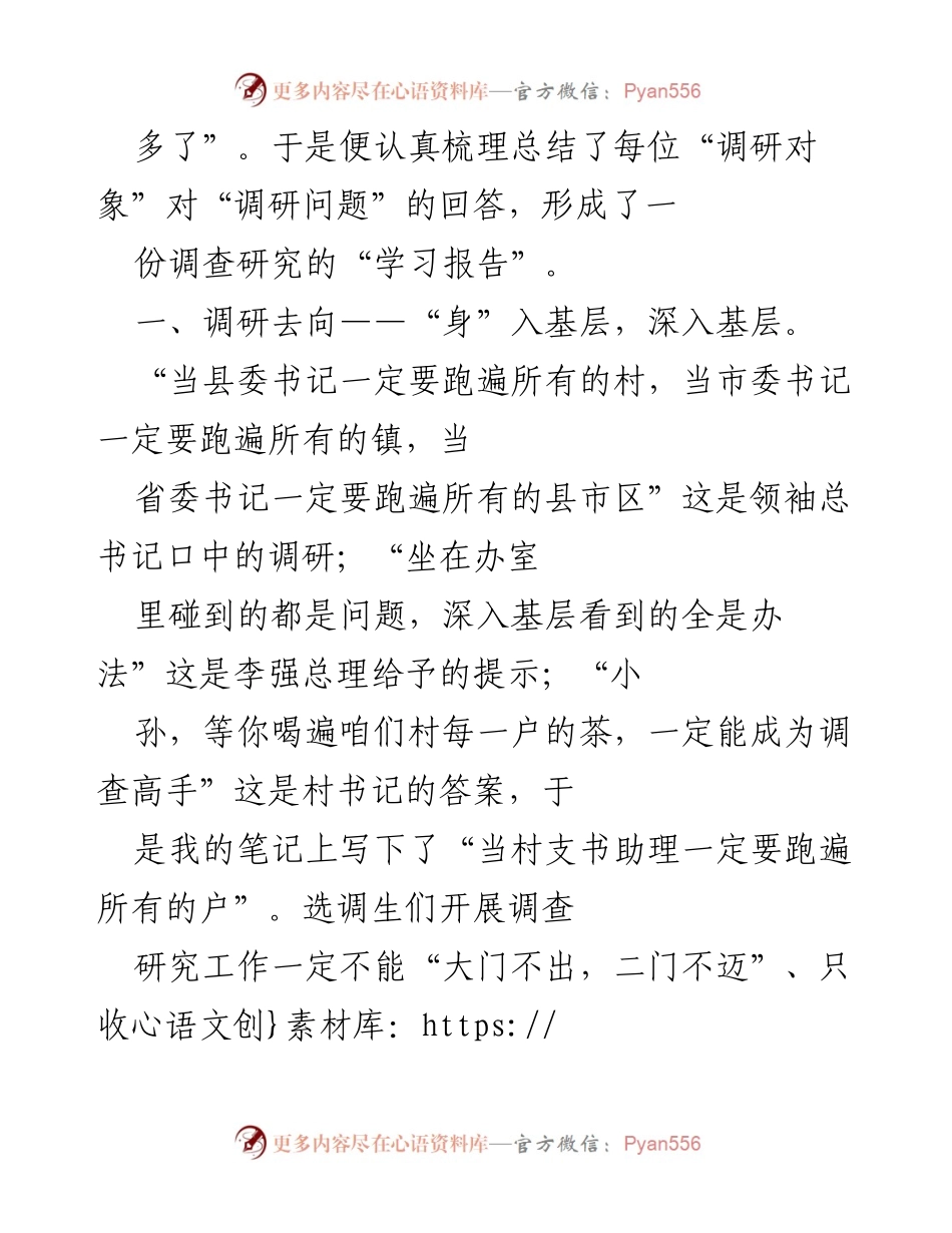 [调研报告] 调研学习分享 - 深入基层的调查研究学习之路.docx_第2页
