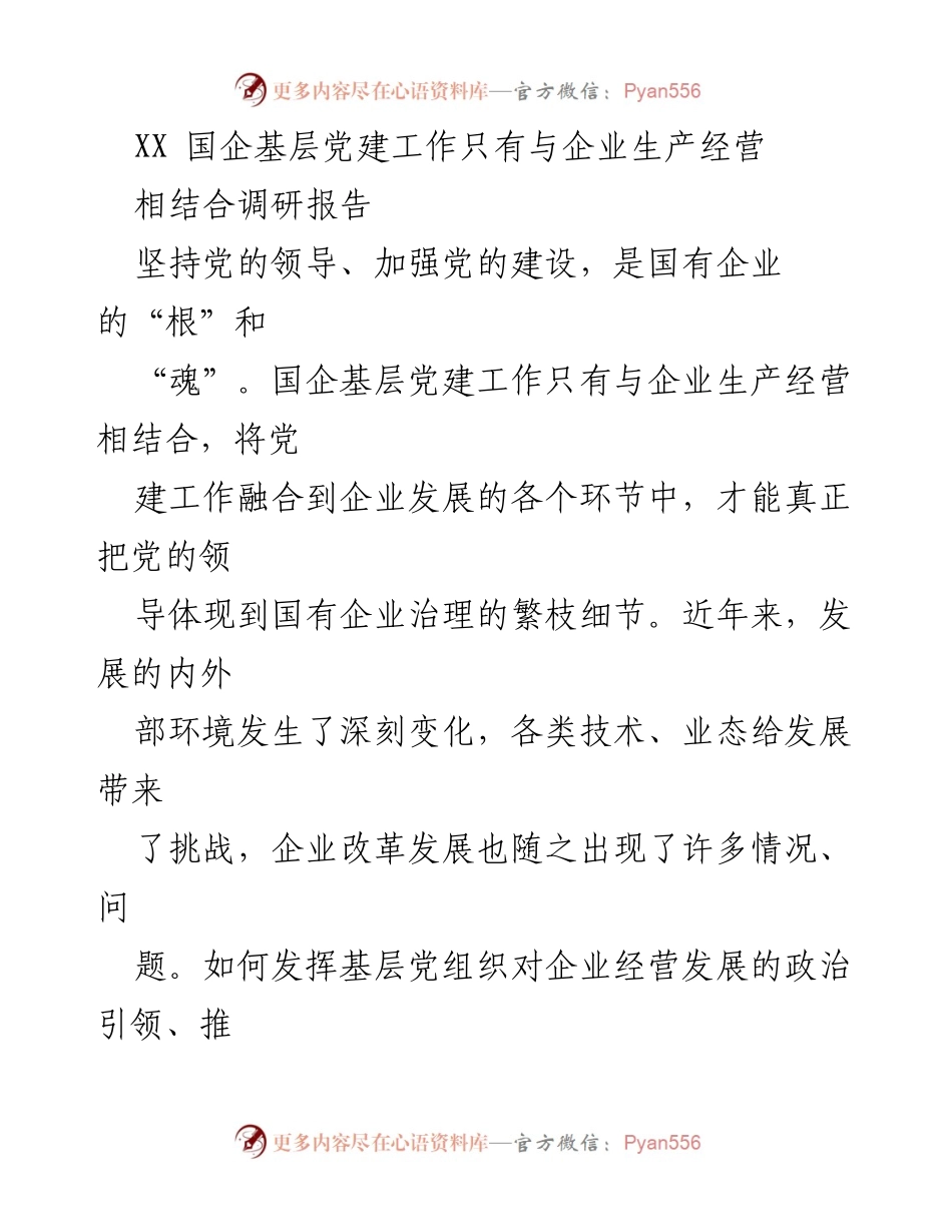 [调研报告] 国企基层党建 - 国企基层党建与生产经营深度融合调研报告.docx_第1页