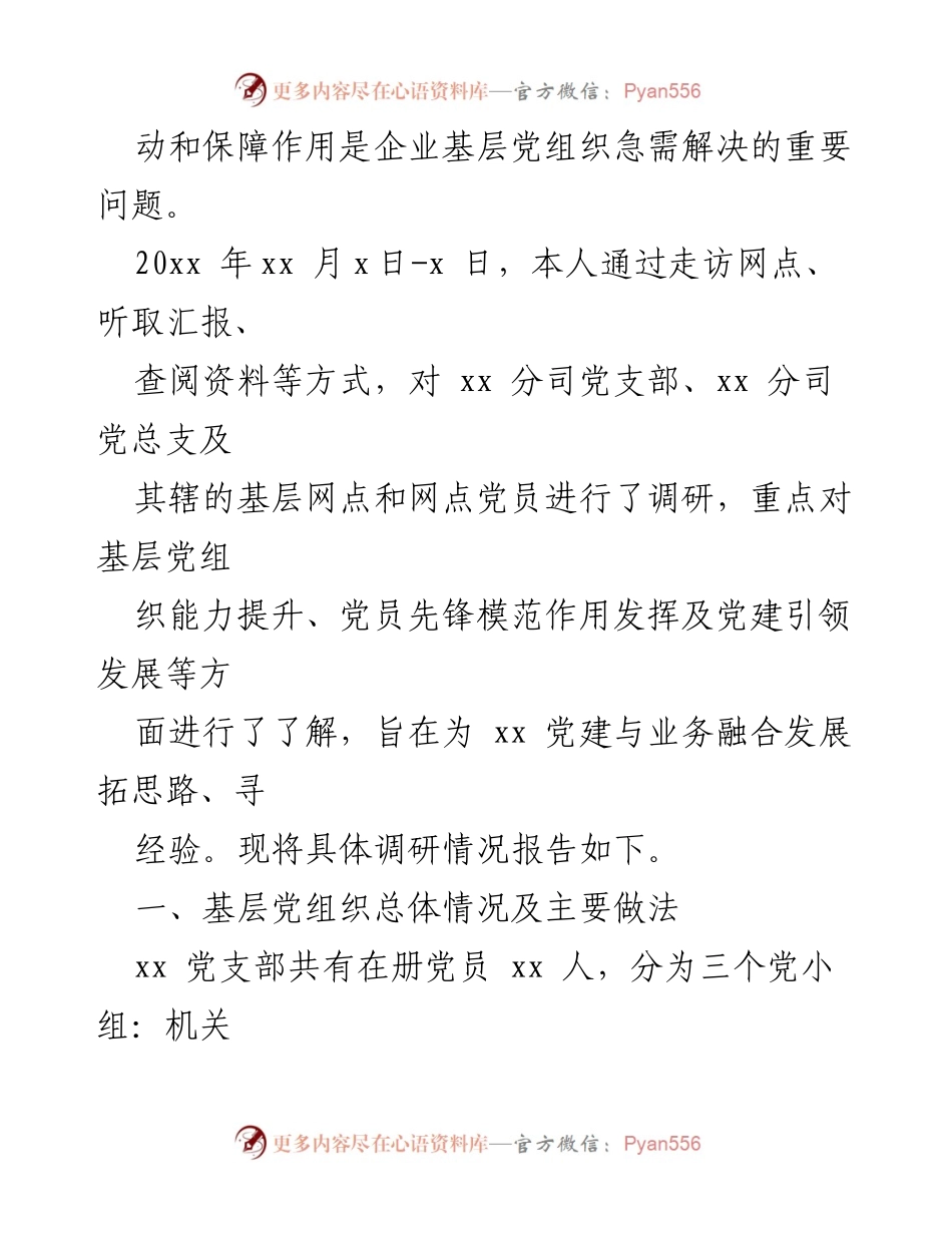[调研报告] 国企基层党建 - 国企基层党建与生产经营深度融合调研报告.docx_第2页