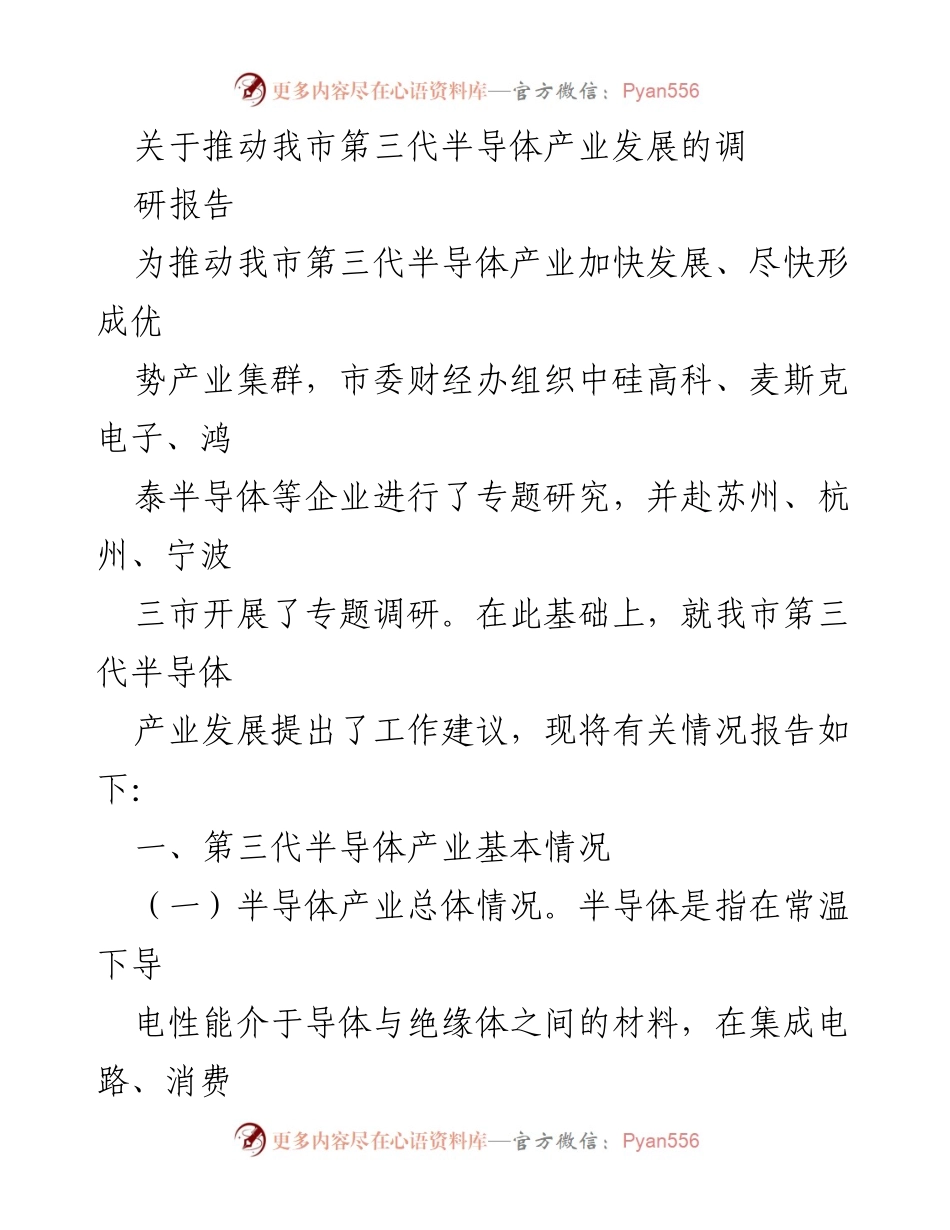 [调研报告] 产业发展 - 推动我市第三代半导体产业发展的调研报告.docx_第1页