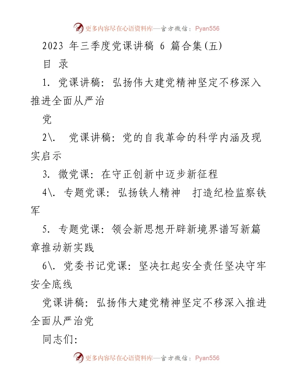 [党课讲稿] 三季度党课 - 弘扬伟大建党精神，坚定不移推进全面从严治党.docx_第1页