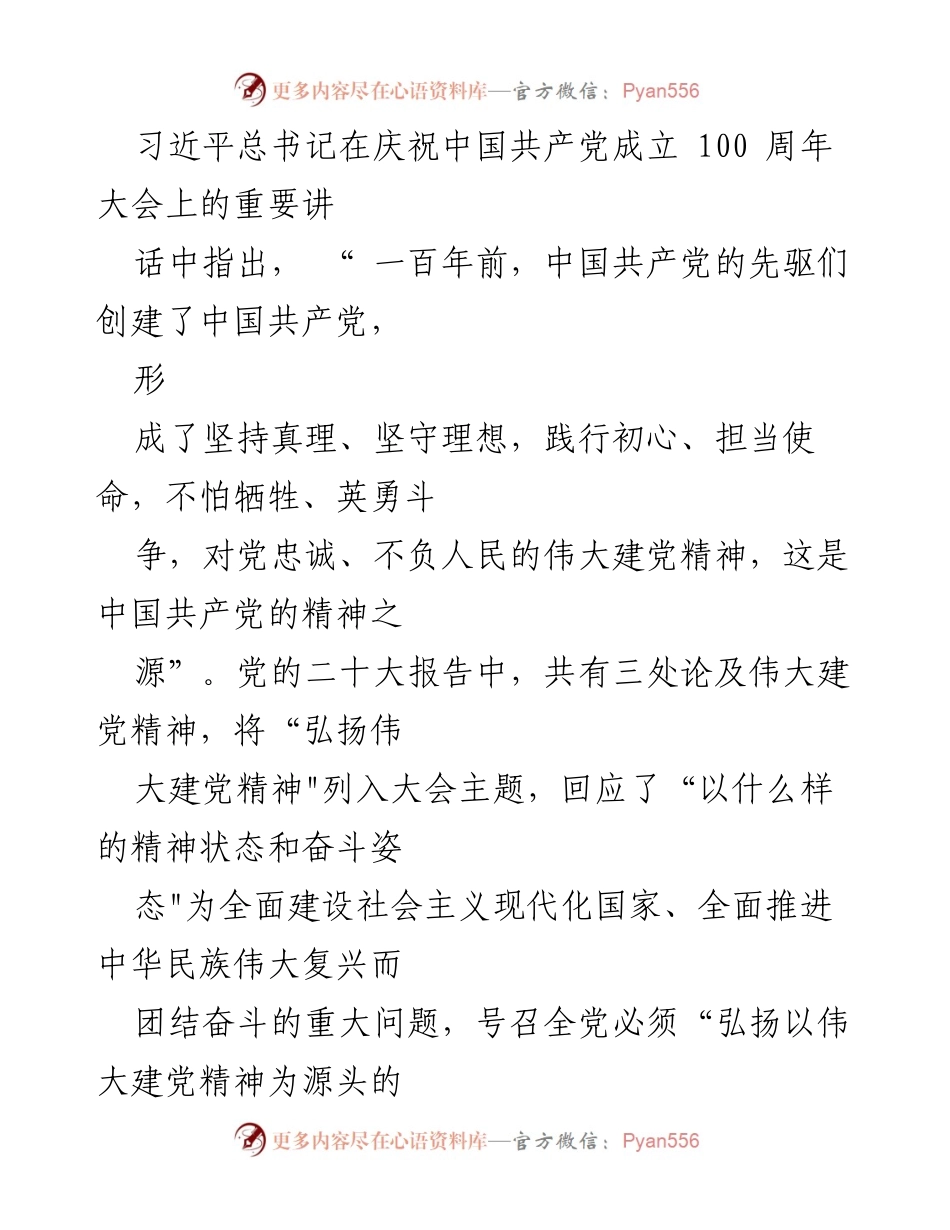 [党课讲稿] 三季度党课 - 弘扬伟大建党精神，坚定不移推进全面从严治党.docx_第2页