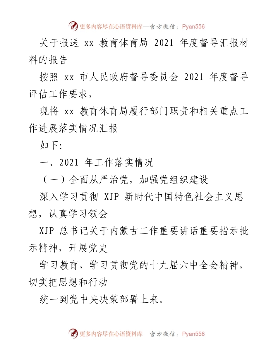 [报告] 督导评估 - 2021年度教育体育局督导工作汇报材料.docx_第1页