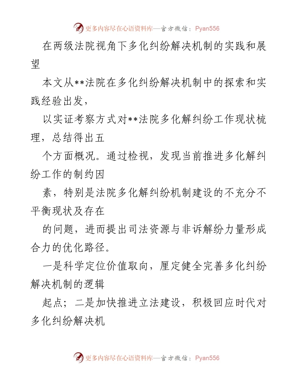 [调研报告] 法院多化解纠纷机制 - 多化纠纷解决机制的实践与优化路径探讨.docx_第1页