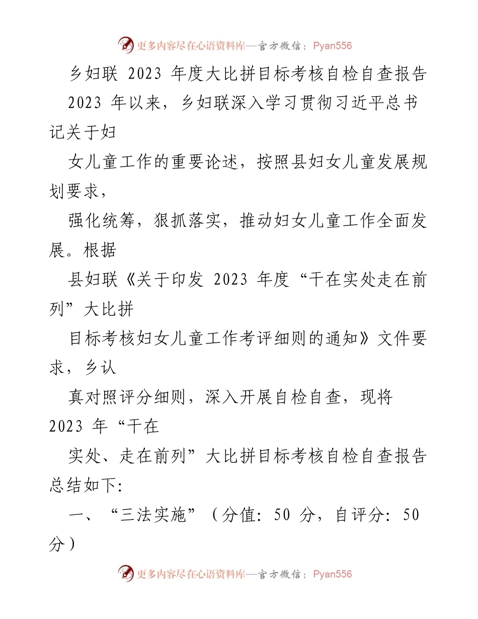 [报告] 乡妇联年度工作 - 2023年度乡妇联妇女儿童工作自检自查报告.docx_第1页
