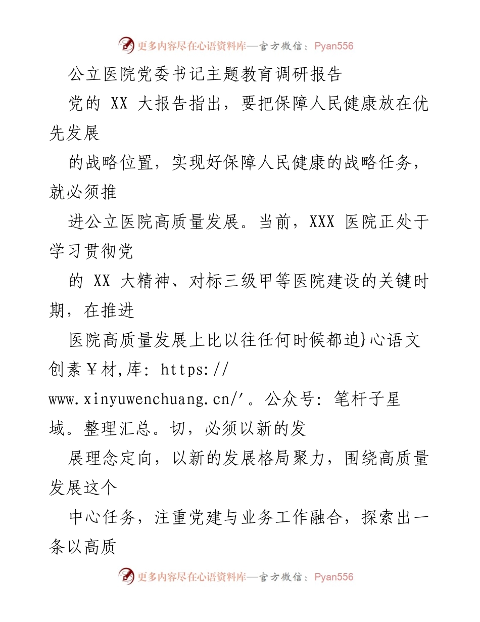 [调研报告] 公立医院党委书记主题教育 - 推动公立医院高质量发展的党建引领路径.docx_第1页