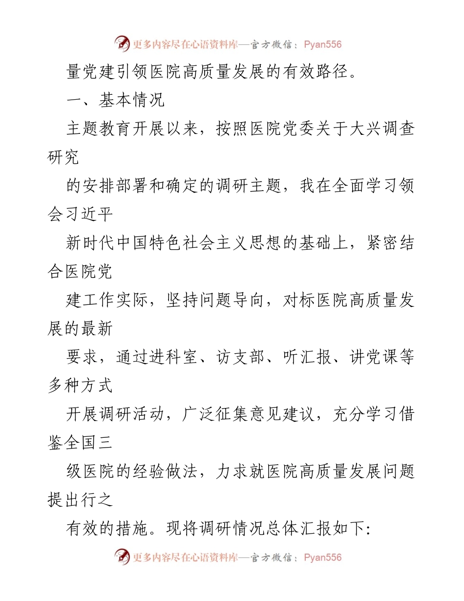 [调研报告] 公立医院党委书记主题教育 - 推动公立医院高质量发展的党建引领路径.docx_第2页