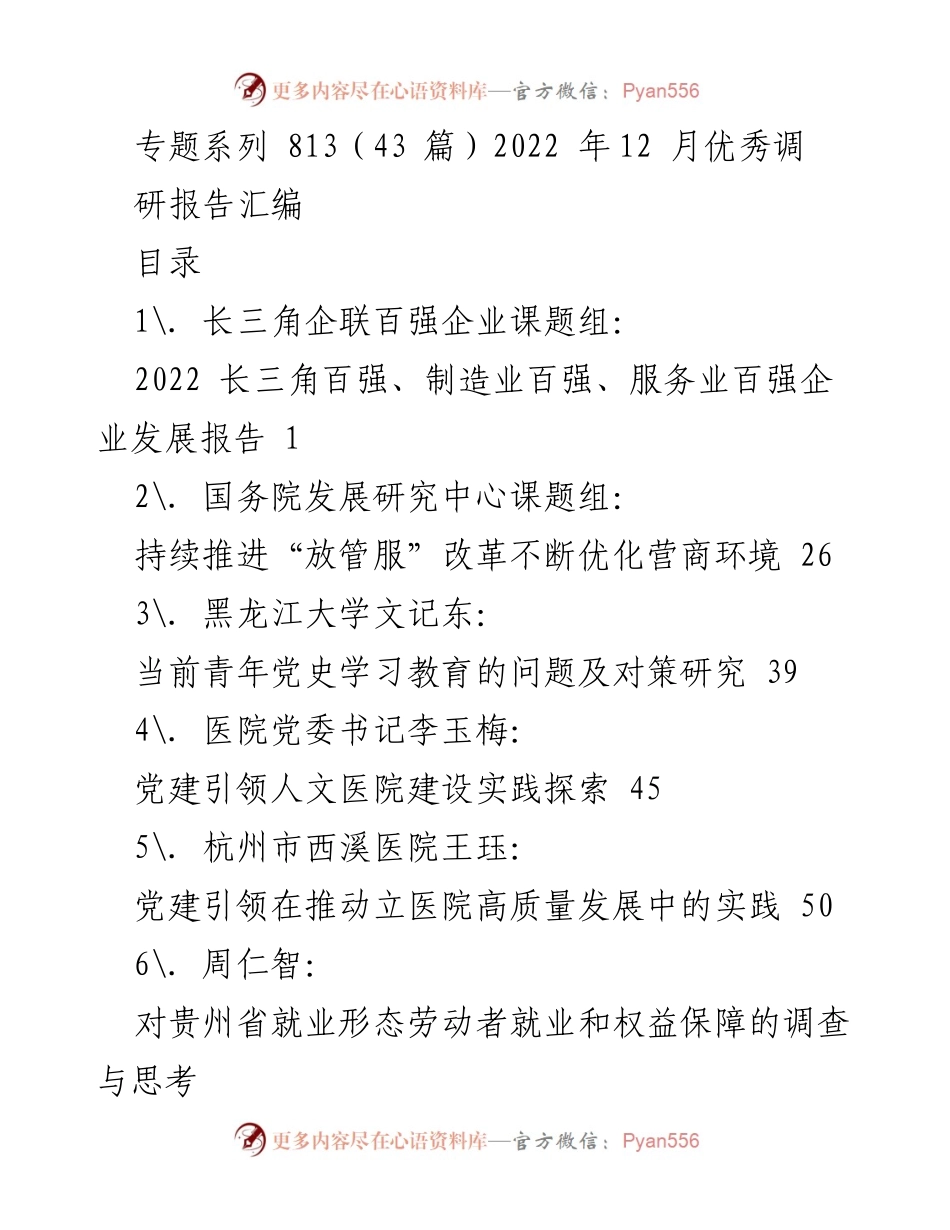 [调研报告] 2022年12月 - 2022年度长三角及相关领域优秀调研报告汇编.docx_第1页