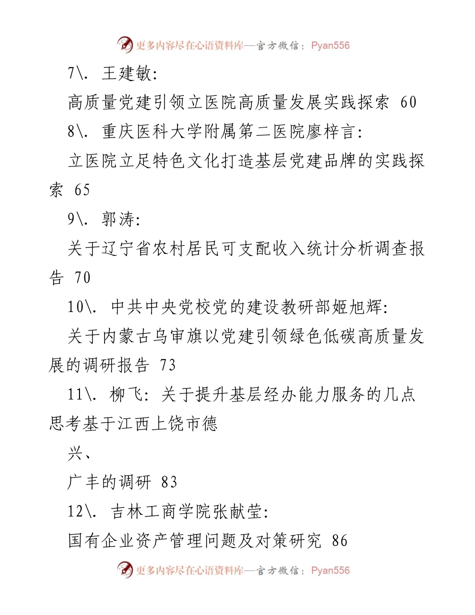 [调研报告] 2022年12月 - 2022年度长三角及相关领域优秀调研报告汇编.docx_第2页