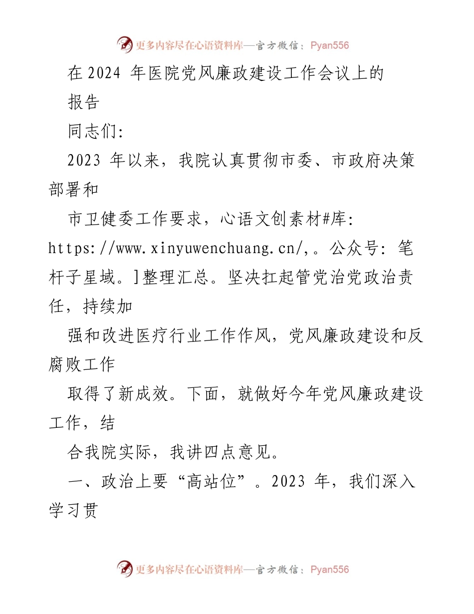 [报告] 医院党风廉政建设工作会议 - 加强党风廉政建设，推动医疗行业作风改进.docx_第1页
