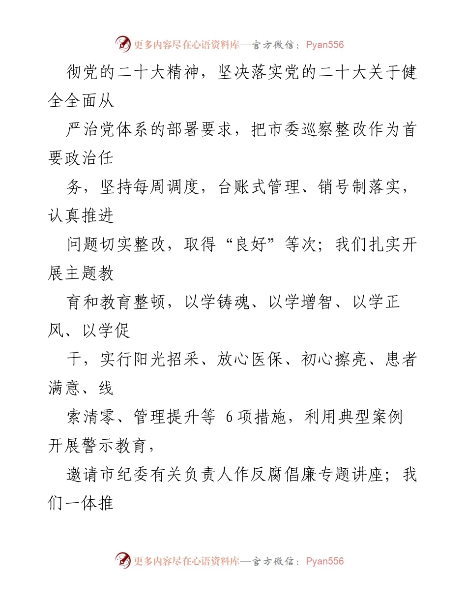 [报告] 医院党风廉政建设工作会议 - 加强党风廉政建设，推动医疗行业作风改进.docx_第2页