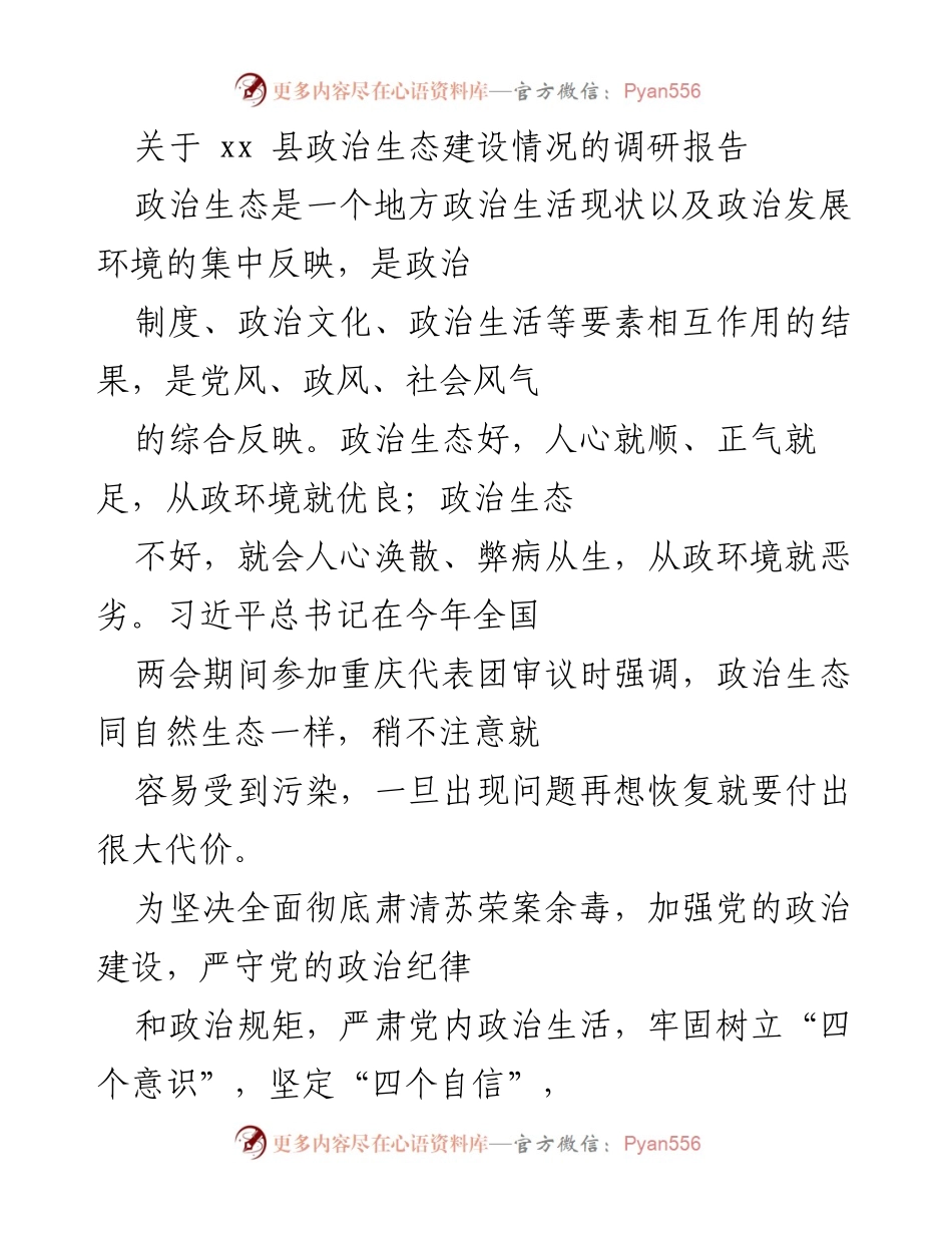 [调研报告] xx县政治生态建设 - xx县政治生态建设现状及对策建议调研报告.docx_第1页