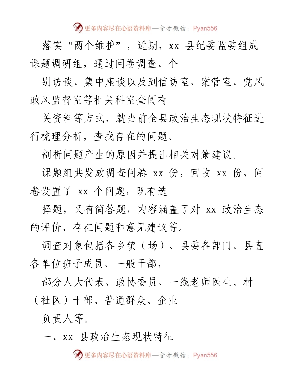 [调研报告] xx县政治生态建设 - xx县政治生态建设现状及对策建议调研报告.docx_第2页