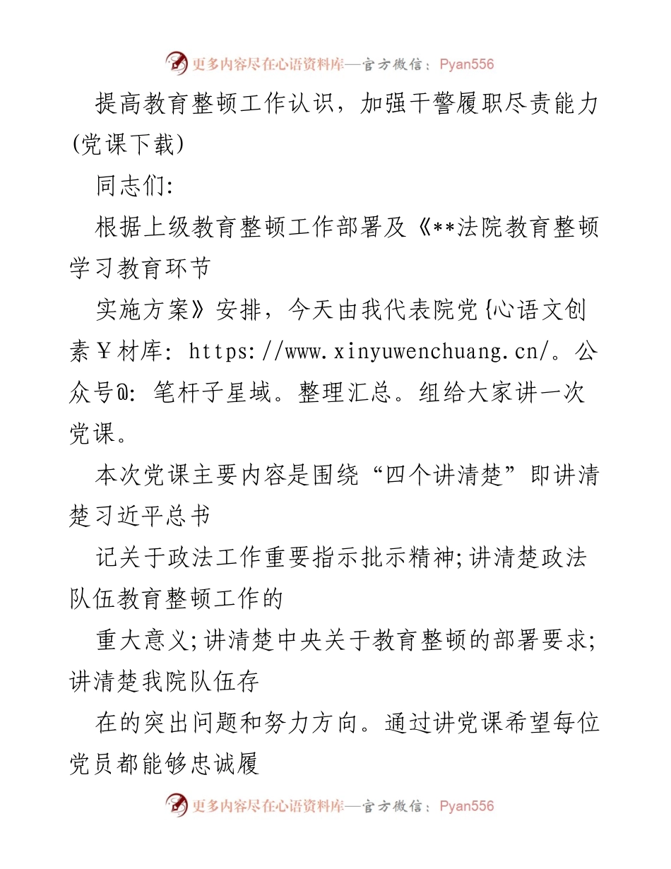 [党课] 教育整顿工作 - 提高教育整顿工作认识，加强干警履职尽责能力.docx_第1页