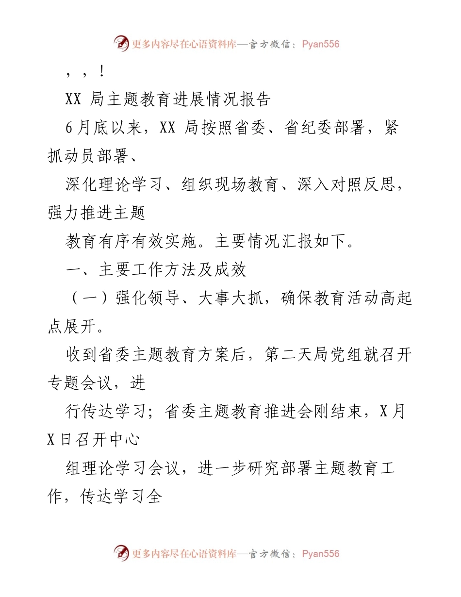 [调研报告] XX局主题教育进展情况汇报.docx_第1页