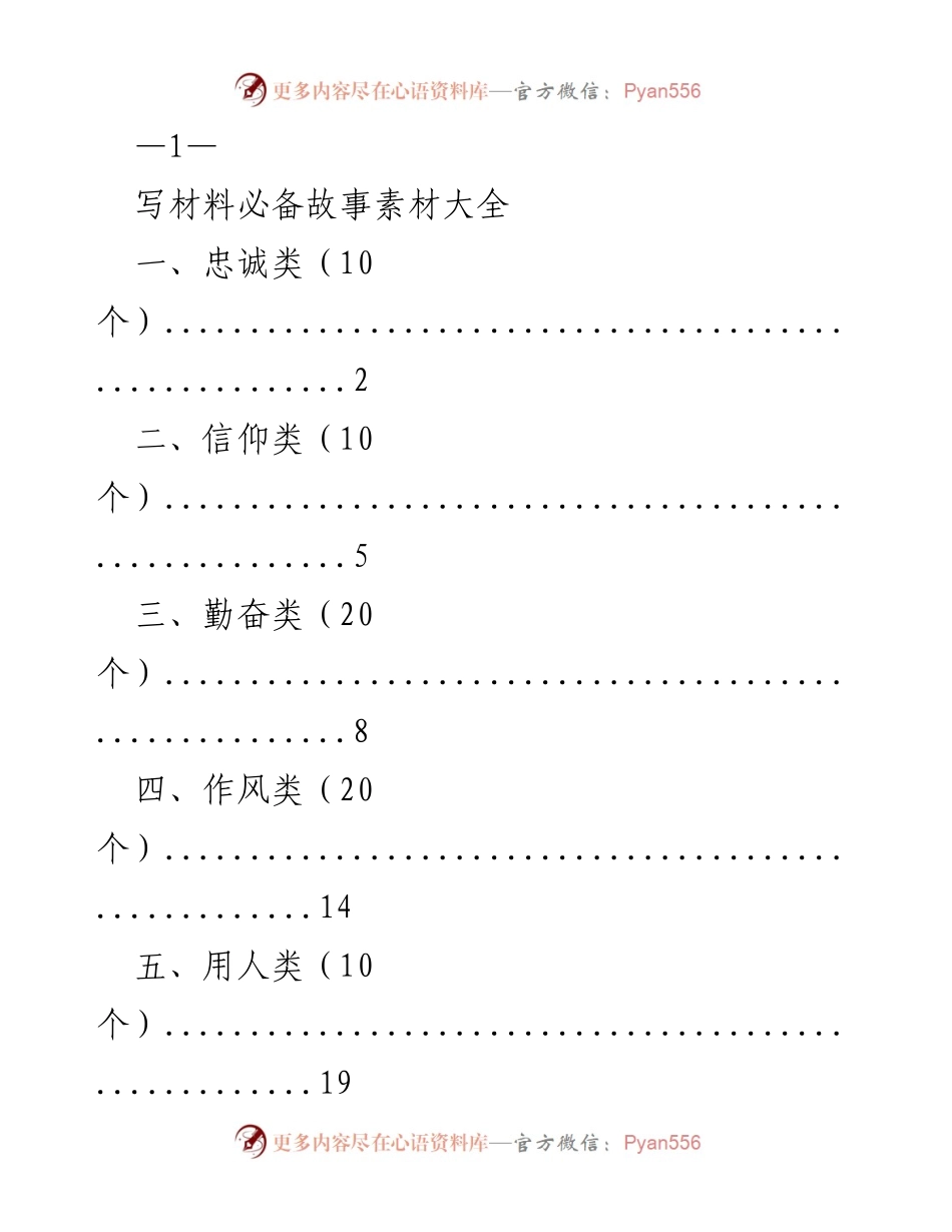[材料汇编] 写作指导 - 故事素材大全.docx_第1页