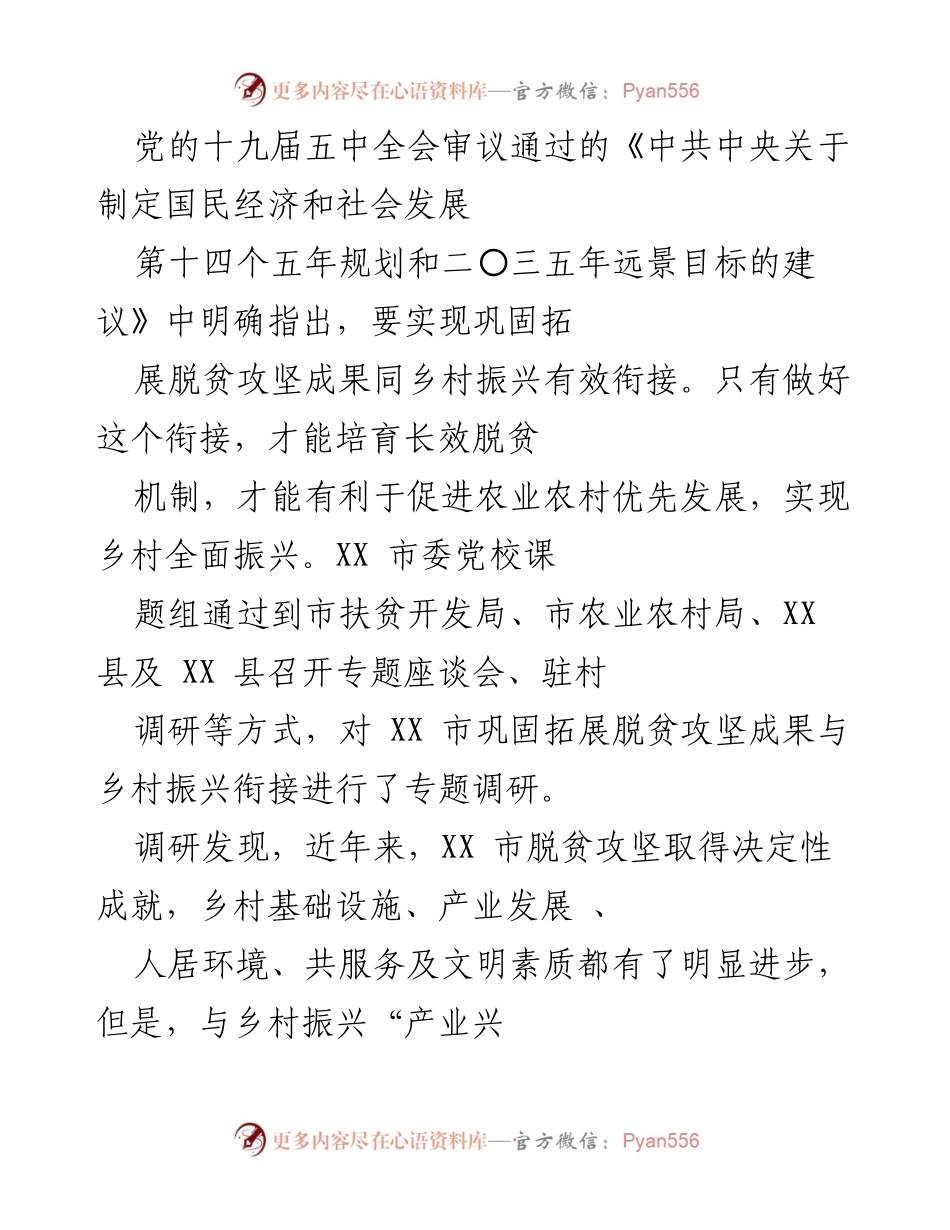 [调研报告] XX市乡村振兴会议 - XX市脱贫攻坚与乡村振兴衔接机制调研报告.docx_第1页
