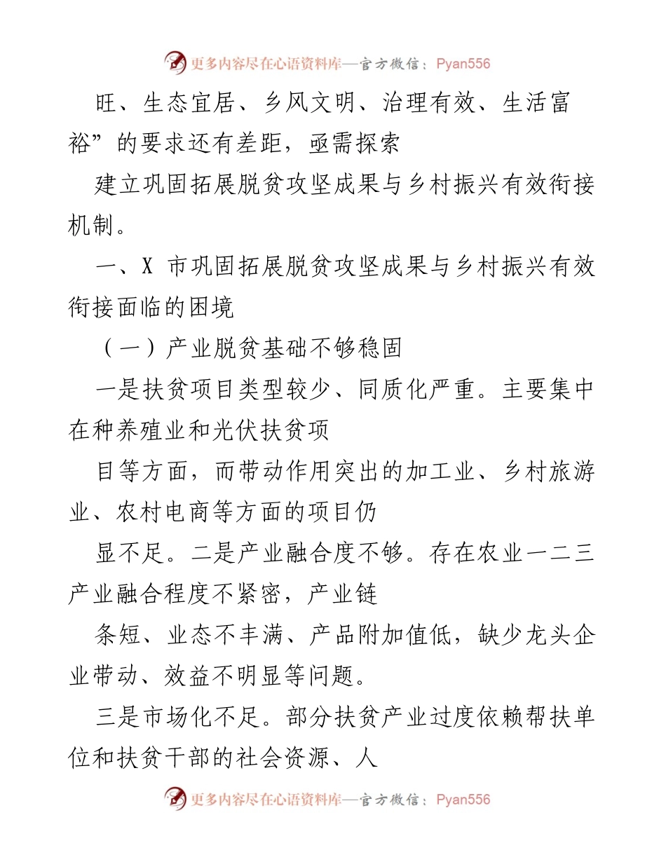 [调研报告] XX市乡村振兴会议 - XX市脱贫攻坚与乡村振兴衔接机制调研报告.docx_第2页