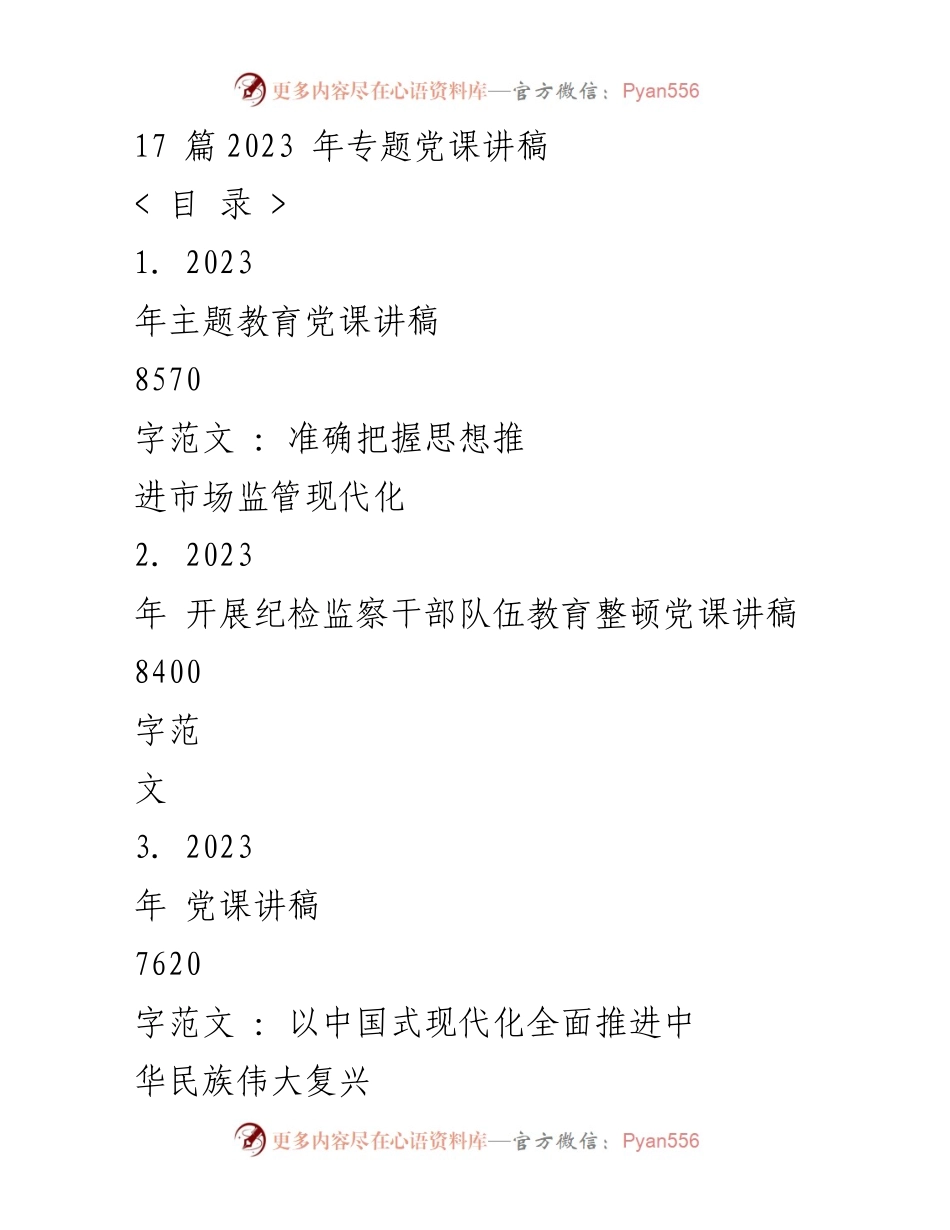 [党课讲稿] 主题教育工作会议 - 2023年主题教育党课讲稿：推进市场监管现代化的思想指引.docx_第1页