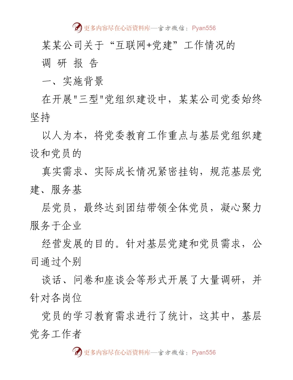 [调研报告] 党建工作 - 某某公司“互联网+党建”工作调研报告.docx_第1页