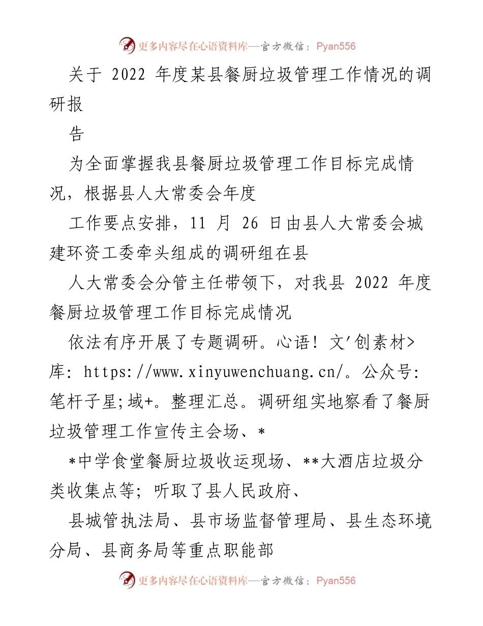 [调研报告] 餐厨垃圾管理 - 2022年度某县餐厨垃圾管理工作调研情况总结.docx_第1页