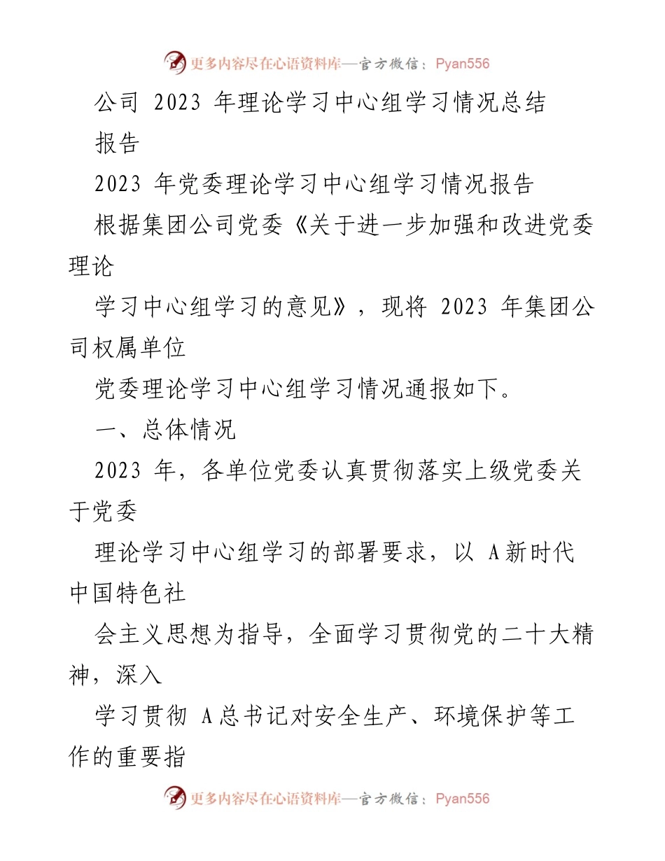 [报告] 2023年党委理论学习中心组 - 2023年党委理论学习中心组学习情况总结.docx_第1页