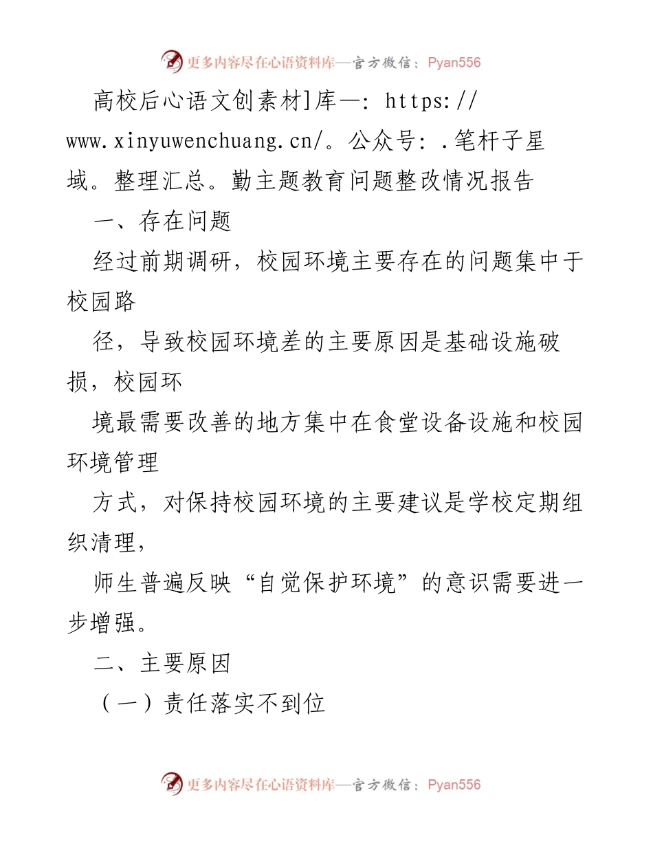 [调研报告] 高校后勤管理 - 高校后勤环境整治问题整改情况分析.docx_第1页