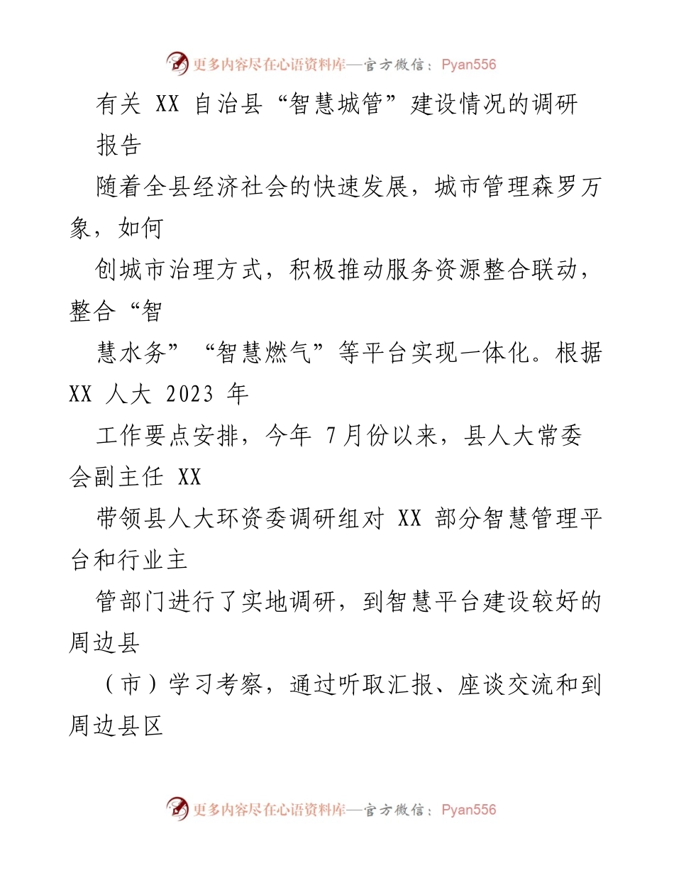 [调研报告] XX 自治县 - “智慧城管”建设调研情况分析.docx_第1页